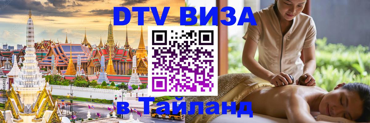 Оформить DTV визу в Тайланд Оформить DTV визу в Тайланд