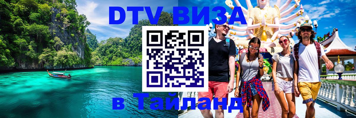 DTV Visa Thailand — прайс и условия, виза без дополнительных документов - 05.10.2025 