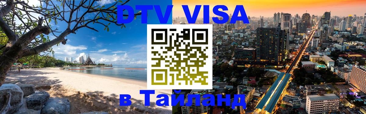 Долгосрочная виза DTV в Тайланд Грозный 
